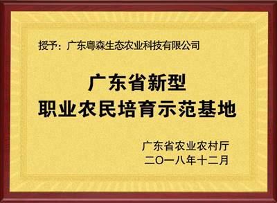 廣東省職業(yè)農(nóng)民培育基地